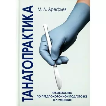Танатопрактика. Арефьев М.Л.