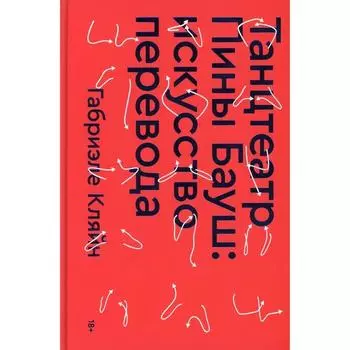 Танцтеатр Пины Бауш: искусство перевода. Кляйн Г.
