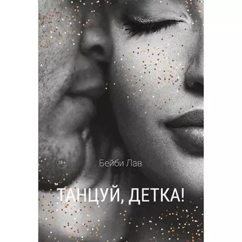 Танцуй, детка! Лав Б.