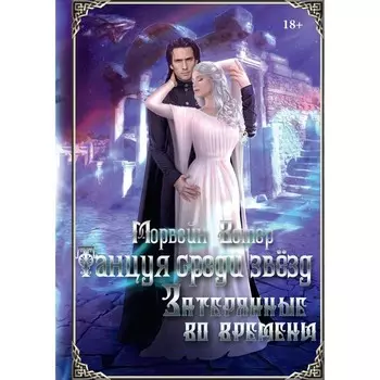 Танцуя среди звёзд. Летопись третья. Затерянные во времени. Морвейн В.