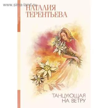 Танцующая на ветру