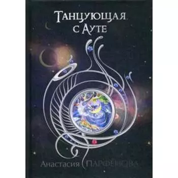 Танцующая с Ауте. Парфенова А.