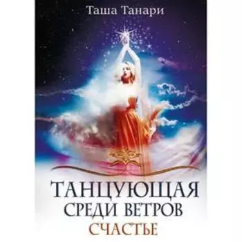 Танцующая среди ветров. Книга 3: Счастье
