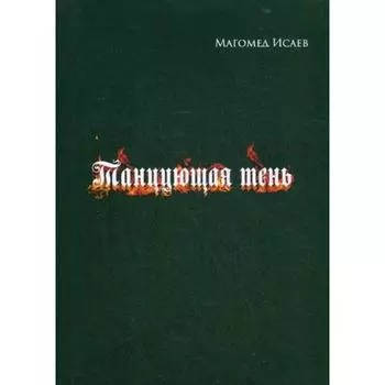 Танцующая тень. Исаев М. М.