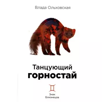 Танцующий горностай. Ольховская В.