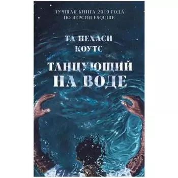 Танцующий на воде. Та-Нехаси Коутс