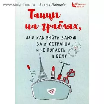 Танцы на граблях, или Как выйти замуж за иностранца и не попасть в беду. Ладнова З.