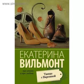 Танцы с Варежкой. Вильмонт Е.Н.