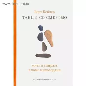 Танцы со Смертью: Жить и умирать в доме милосердия