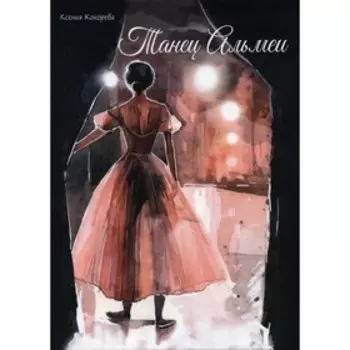 Танец Альмеи. Кокорева К.