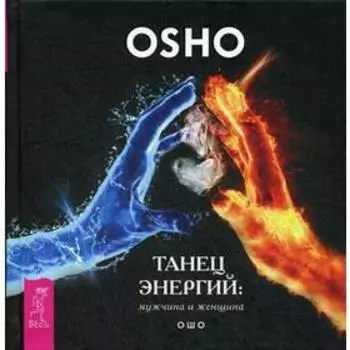 Танец энергий: мужчина и женщина. Ошо