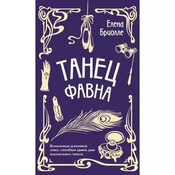 Танец фавна. Бриолле Е.