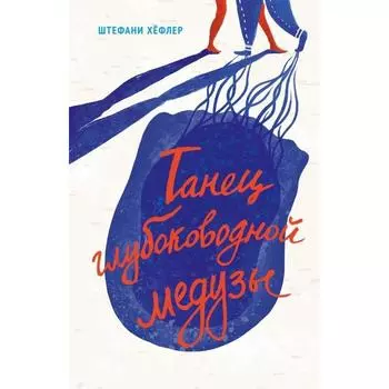 Танец глубоководной медузы. Хёфлер Штефани