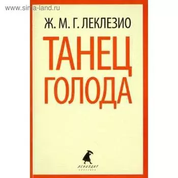 Танец голода. Леклезио Ж. -М.