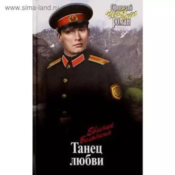 Танец любви. Белянкин Е.