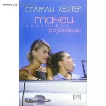 Танец маленьких разбойниц. Хейтер С.