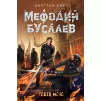 Танец меча. Емец Д. А.