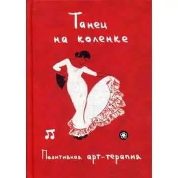 Танец на коленке. Позитивная арт-терапия. Сост. Монахова И.А.