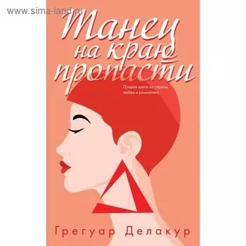 Танец на краю пропасти. Делакур Г.