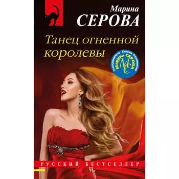 Танец огненной королевы. Серова М. С.
