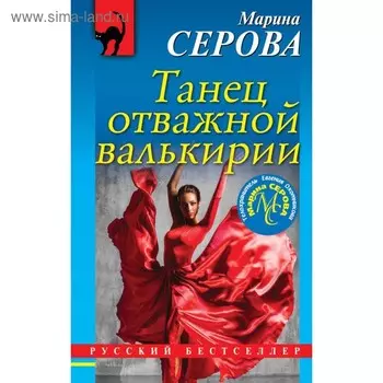 Танец отважной валькирии. Серова М.С.