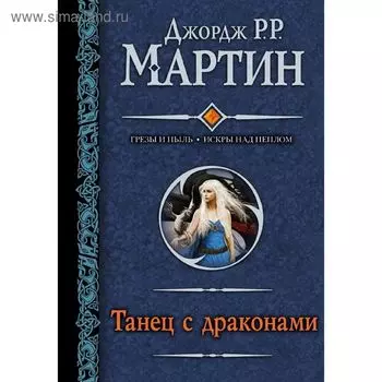 Танец с драконами. Мартин Дж.