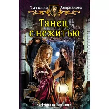 Танец с нежитью. Андрианова Т.