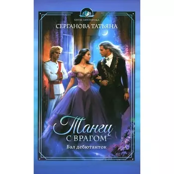Танец с врагом. Бал дебютанток. Серганова Т.Ю.
