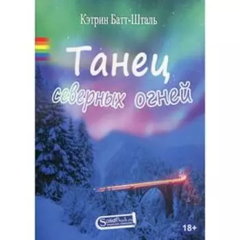 Танец северных огней. Кэтрин Батт-Шталь