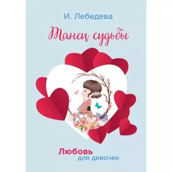 Танец судьбы. Лебедева И.