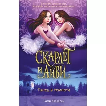 Танец в темноте. Книга 3. Клеверли С.