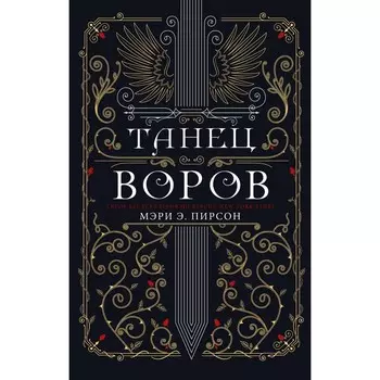 Танец воров. Пирсон М.