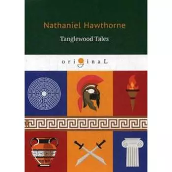 Tanglewood Tales = Тэнглвудские рассказы: на английском языке. Hawthorne N.