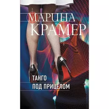 Танго под прицелом. Крамер М.