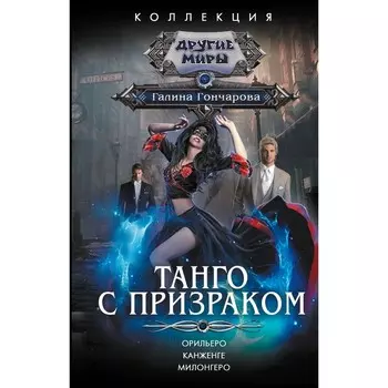 Танго с призраком. Гончарова Г.Д.