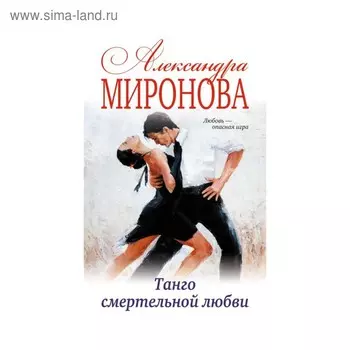 Танго смертельной любви. Миронова А. В.
