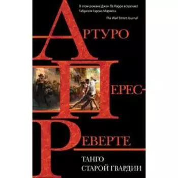 Танго старой гвардии. Перес-Реверте А.
