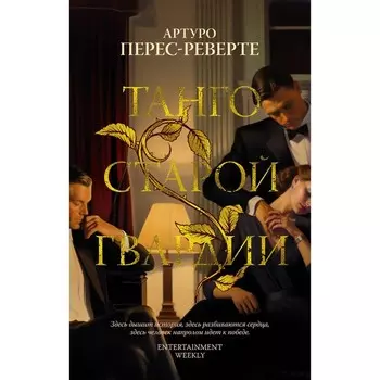 Танго старой гвардии. Перес-Реверте А.