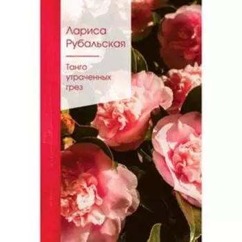 Танго утраченных грез. Рубальская Л. А.