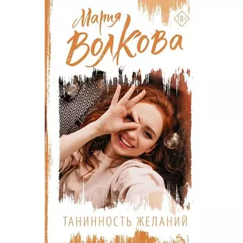 Танинность желаний. Волкова М.А.