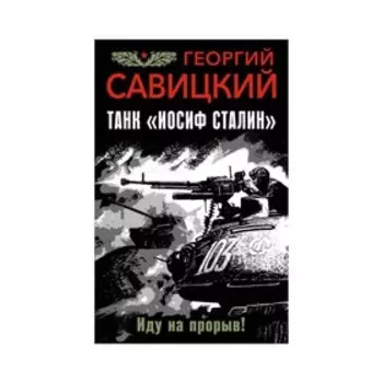 Танк "Иосиф Сталин". Иду на прорыв!