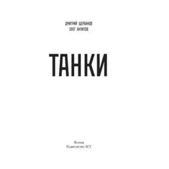 ТАНКИ