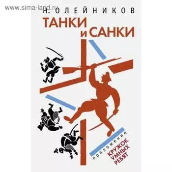 Танки и Санки. Олейников Н.