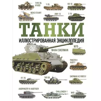 Танки. Иллюстрированная энциклопедия. Дробязко С.И., Хаскью М.