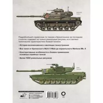 Танки. Иллюстрированная энциклопедия. Дробязко С.И., Хаскью М.
