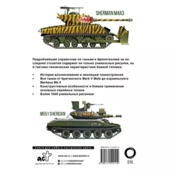 Танки. Иллюстрированная энциклопедия. Дробязко С.И., Хаскью М.