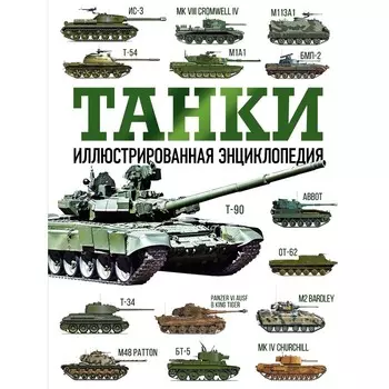 Танки. Иллюстрированная энциклопедия. Дробязко С.И., Хаскью М.