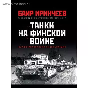 Танки на финской войне. Иринчеев Б.