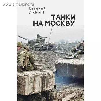 Танки на Москву. Лукин Е.