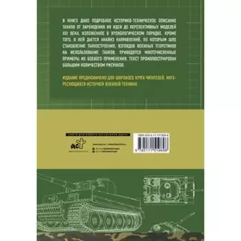 Танки. Шпаковский В.О.